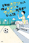 ３年間ホケツだった僕がドイツでサッカー指導者になった話