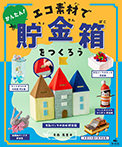 かんたん！　エコ素材で貯金箱をつくろう