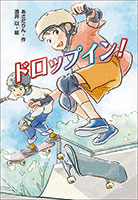 『ドロップイン！』"
