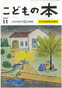 月刊「こどもの本」2023年11月号