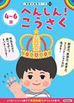 ４～６歳　へんしん！　こうさく