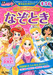 ディズニープリンセス なぞとき 4・5・6歳