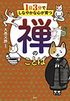 1日3分でしなやかな心が育つ 禅のことば
