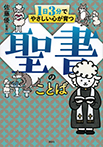 １日３分でやさしい心が育つ　聖書のことば