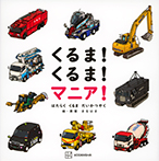 くるま! くるま! マニア! はたらく くるま だいかつやく