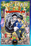 ふしぎな図書館とてごわい神話　ストーリーマスターズ４