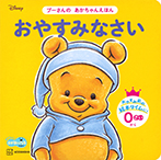 おやすみなさい プーさんの あかちゃんえほん