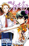 小説 青のオーケストラ 3