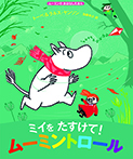 ミイをたすけて! ムーミントロール