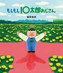 もしもし10太郎おじさん