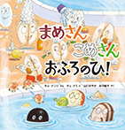 まめさん こめさん おふろのひ!