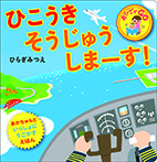 ひこうき そうじゅうしまーす!