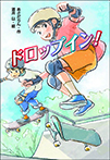 ドロップイン!