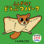 ふしぎな!どうぶつパーク