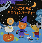 どうぶつたちのハロウィンパーティー