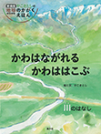 かわはながれる　かわははこぶ