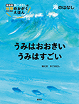 うみはおおきい　うみはすごい