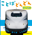 ことばどんどん のりもの