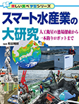 スマート水産業の大研究