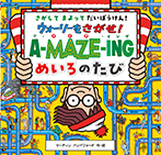 ウォーリーをさがせ! ア・メイズ・イング めいろのたび