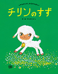 チリンの すず
