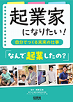 起業家になりたい！自分でつくる未来の仕事　なんで起業したの？