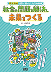 デジタルで変わるわたしたちの未来　社会の問題を解決し、未来をつくる
