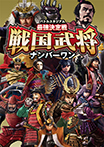 バトルスタジアム　最強決定戦　戦国武将ナンバーワン