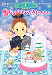 まじょのナニーさん 雪だるまのアイスクリームやさん