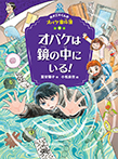 オバケは鏡の中にいる!