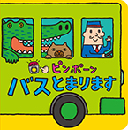 ピンポーン バスとまります
