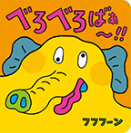 べろべろばぁ~!!