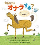 動物たちもオナラする?