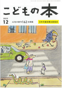 月刊「こどもの本」2023年12月号