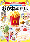 マクドナルド・サーティワンアイスクリーム・不二家 おかねのドリル