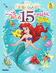 リトルマーメイド こころおどる15のおはなし