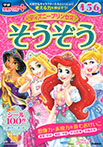 ディズニープリンセス そうぞう 4・5・6歳