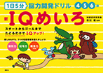 １日５分　脳力開発ドリル　新ＩＱめいろ