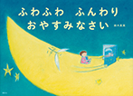 ふわふわ ふんわり おやすみなさい