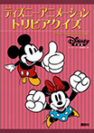 ディズニーアニメーション トリビアクイズ