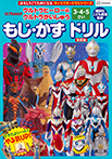 ３～５歳　ウルトラヒーローＶＳウルトラかいじゅう　もじ・かず　ドリル