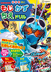 キャラクタードリルシリーズ　仮面ライダーガッチャード　もじ　かず　ちえ　ドリル