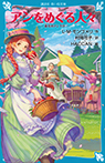 アンをめぐる人々 赤毛のアン(10)