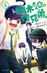 小説 柚木さんちの四兄弟。1
