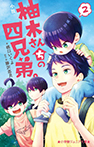 小説 柚木さんちの四兄弟。2
