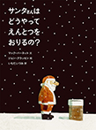 サンタさんは どうやって えんとつを おりるの?