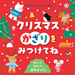 クリスマスかざりを みつけてね