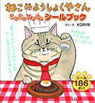 ねこのようしょくやさん こねこねふみふみ シールブック