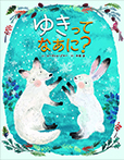 ゆきって なあに?