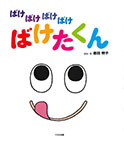 ばけばけばけばけ ばけたくん 大型絵本